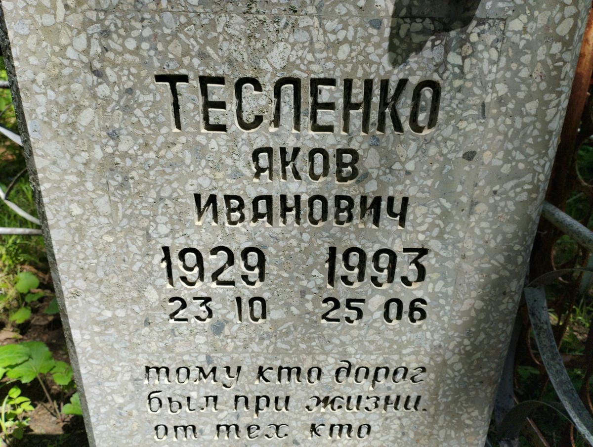 Тесленко Яков Иванович