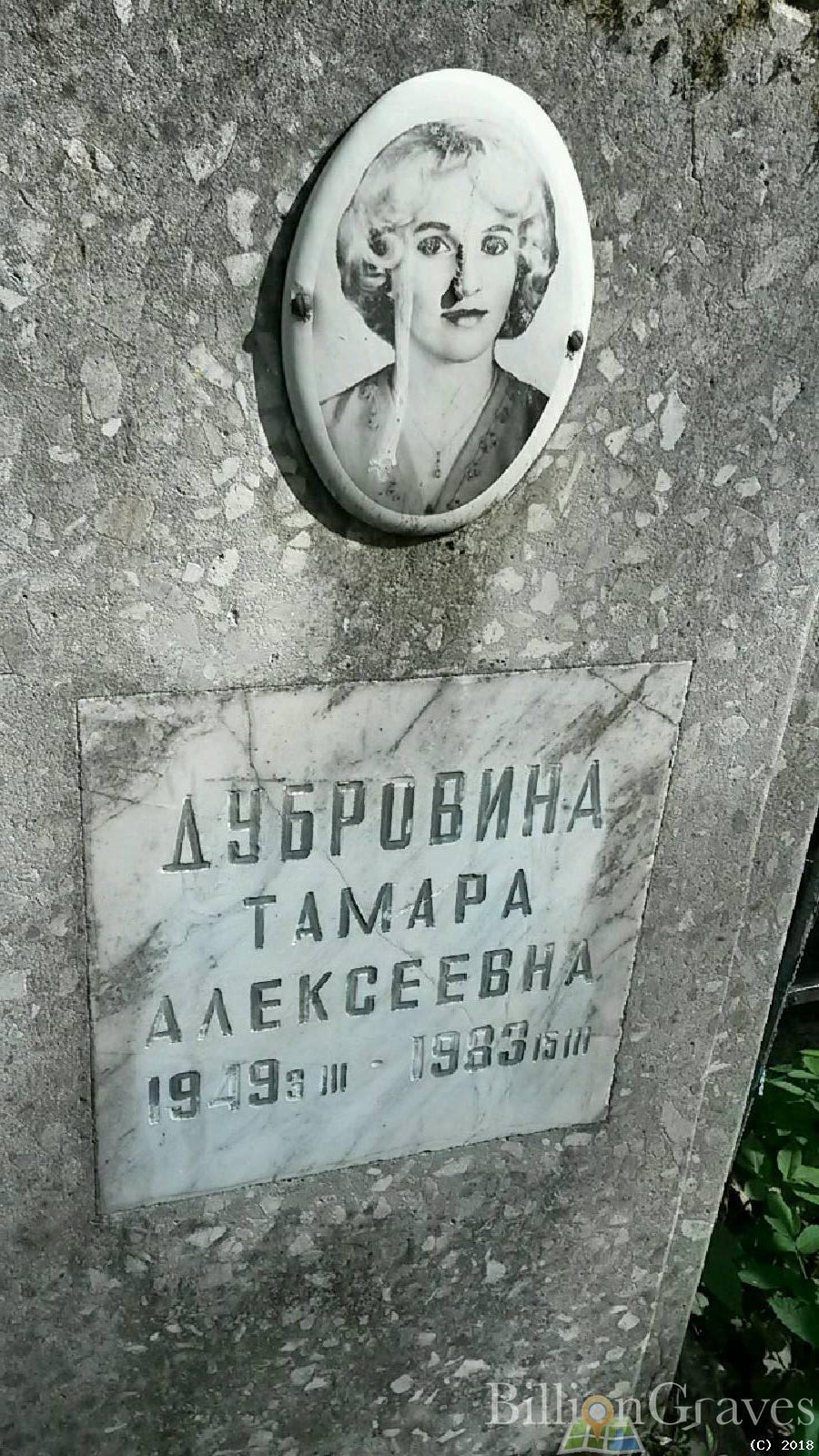 дубровина тамара алексеевна