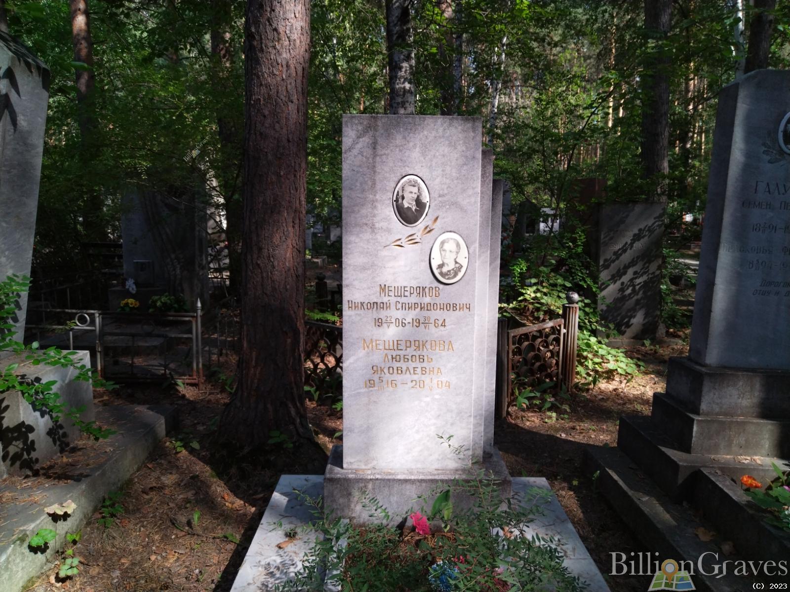 Мещеряков Николай Спиридонович