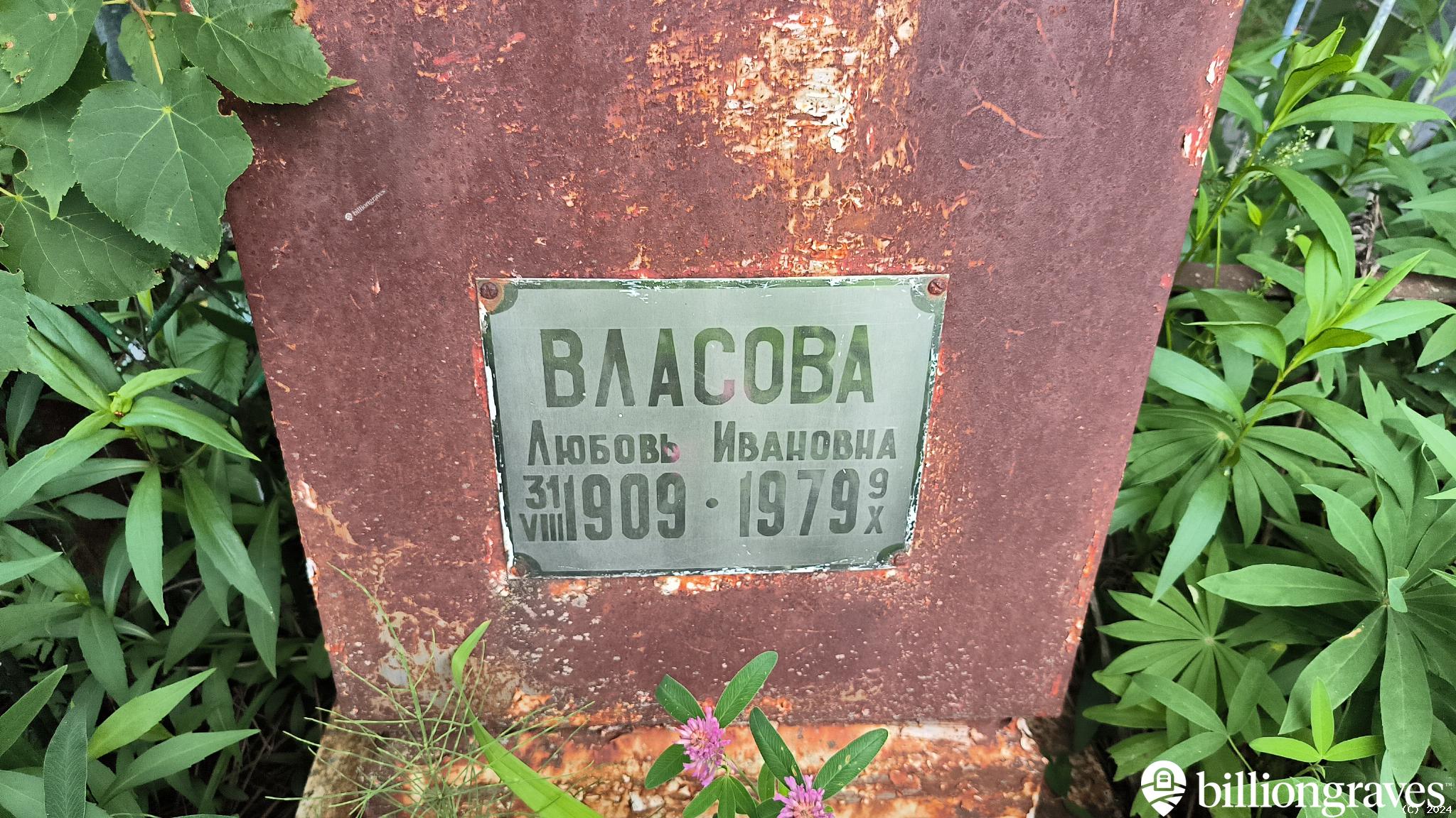 Власова Любовь Ивановна