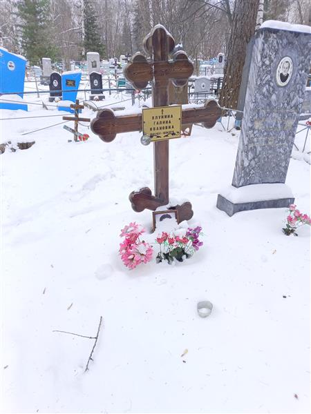 Ялунина Галина Ивановна