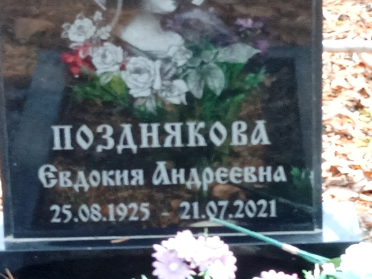 Позднякова Евдокия Андреевна