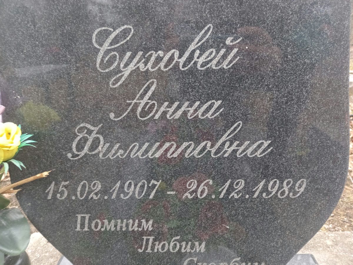 Суховей Анна Филипповна