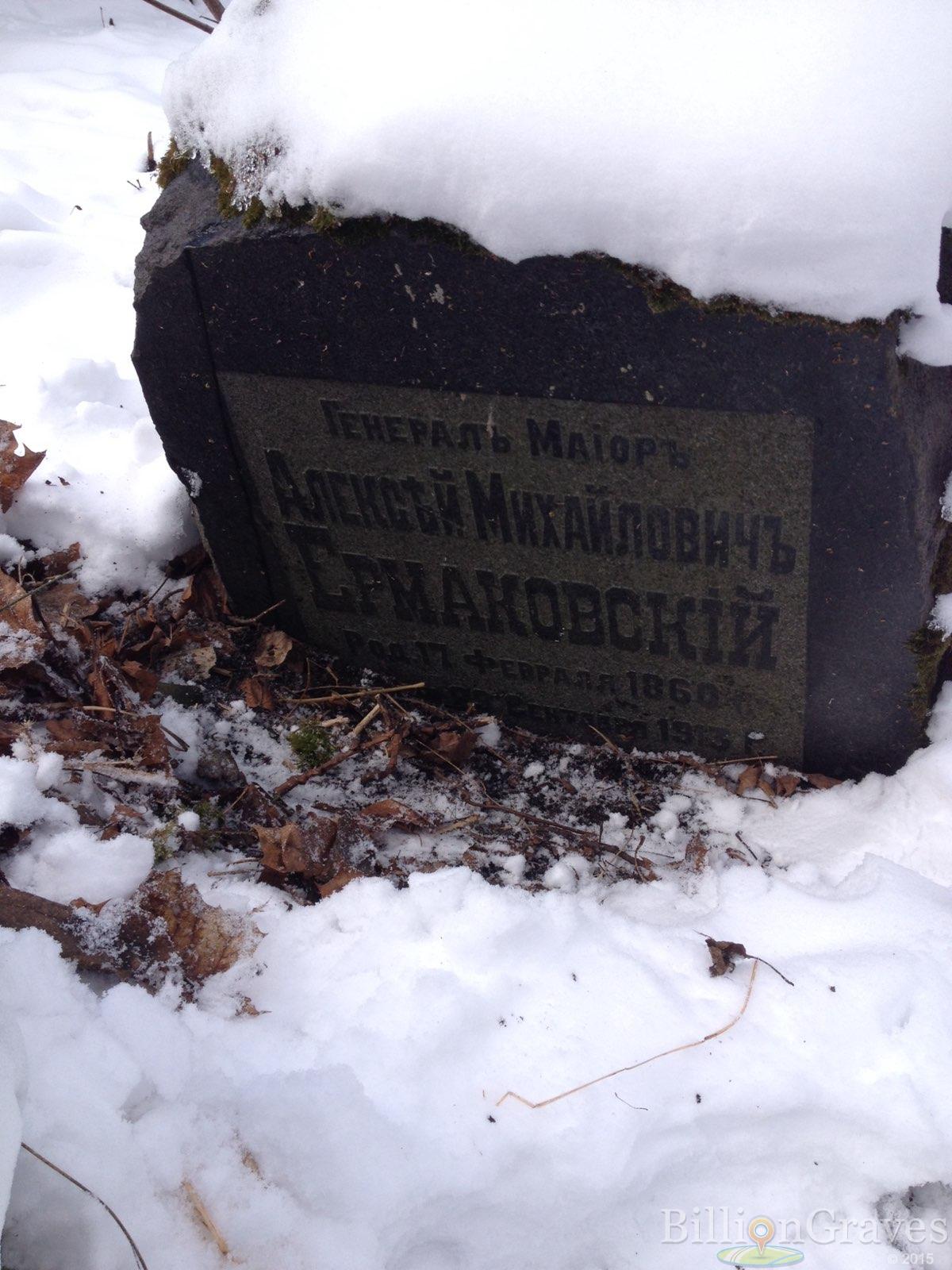 Ермаковский Алексей Михайловичъ