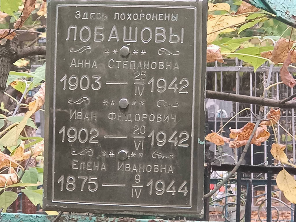 Лобашова Анна Степановна