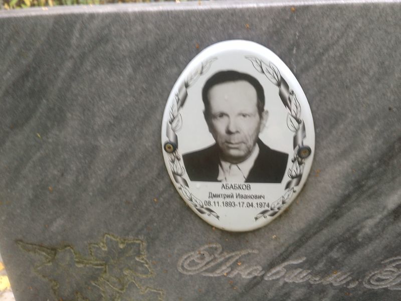 Абабков