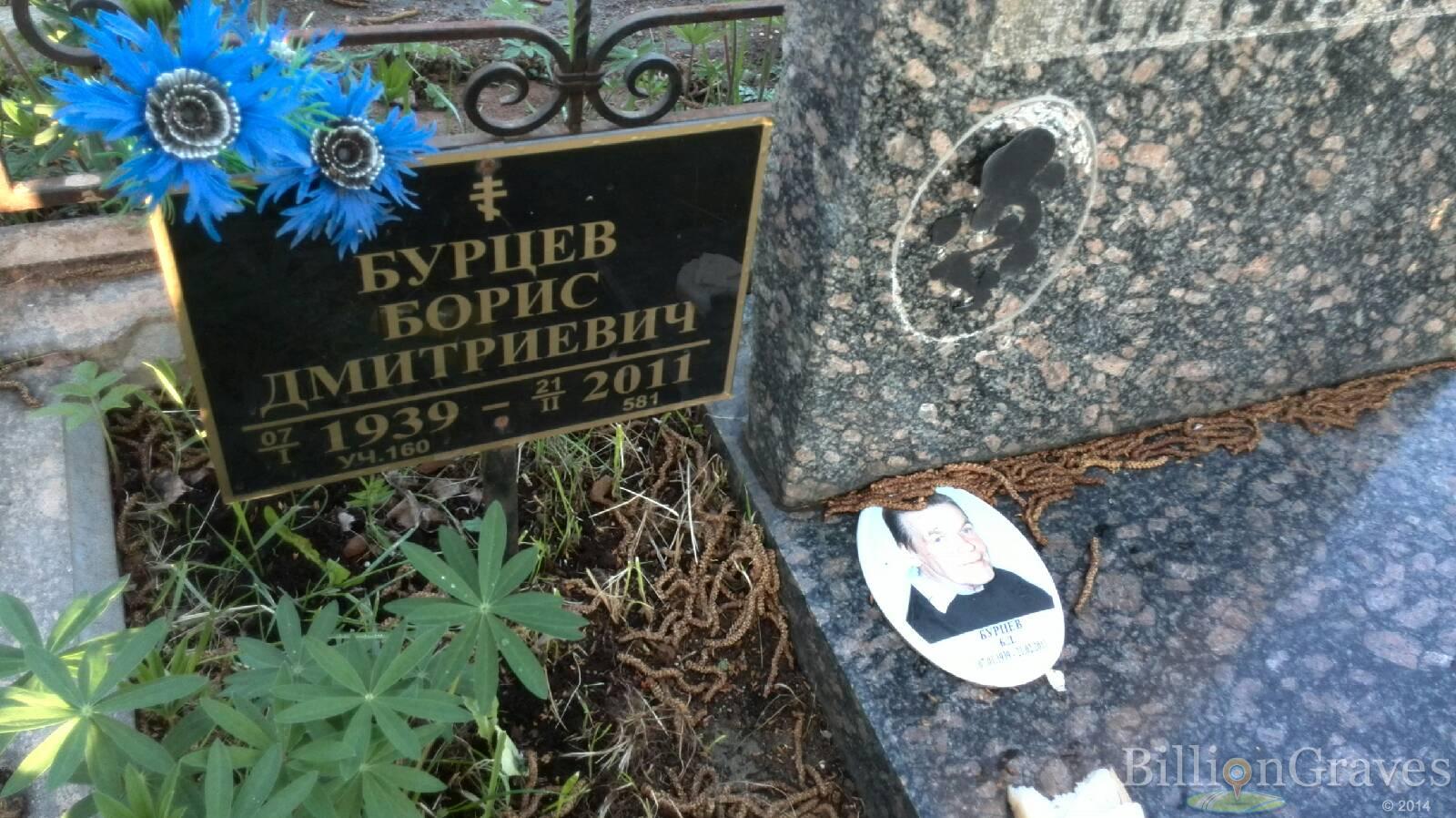 Бурцев Борис Дмитриевич