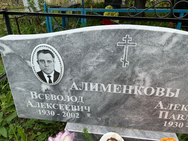 Всеволод Алименков Алексеевич