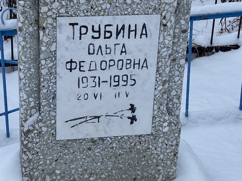 Трубина Ольга Федоровна