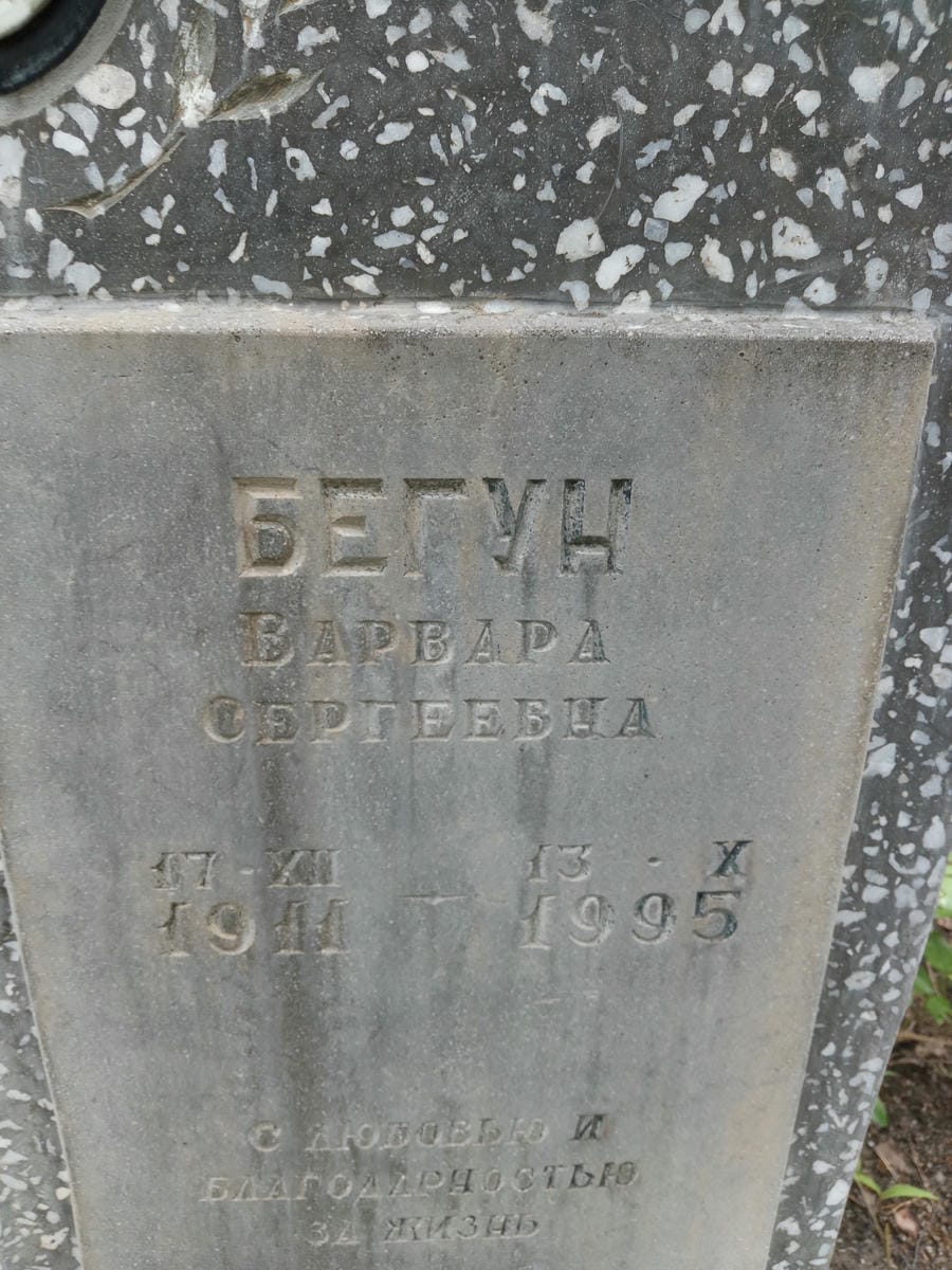 Бегун Варвара Сергеевна