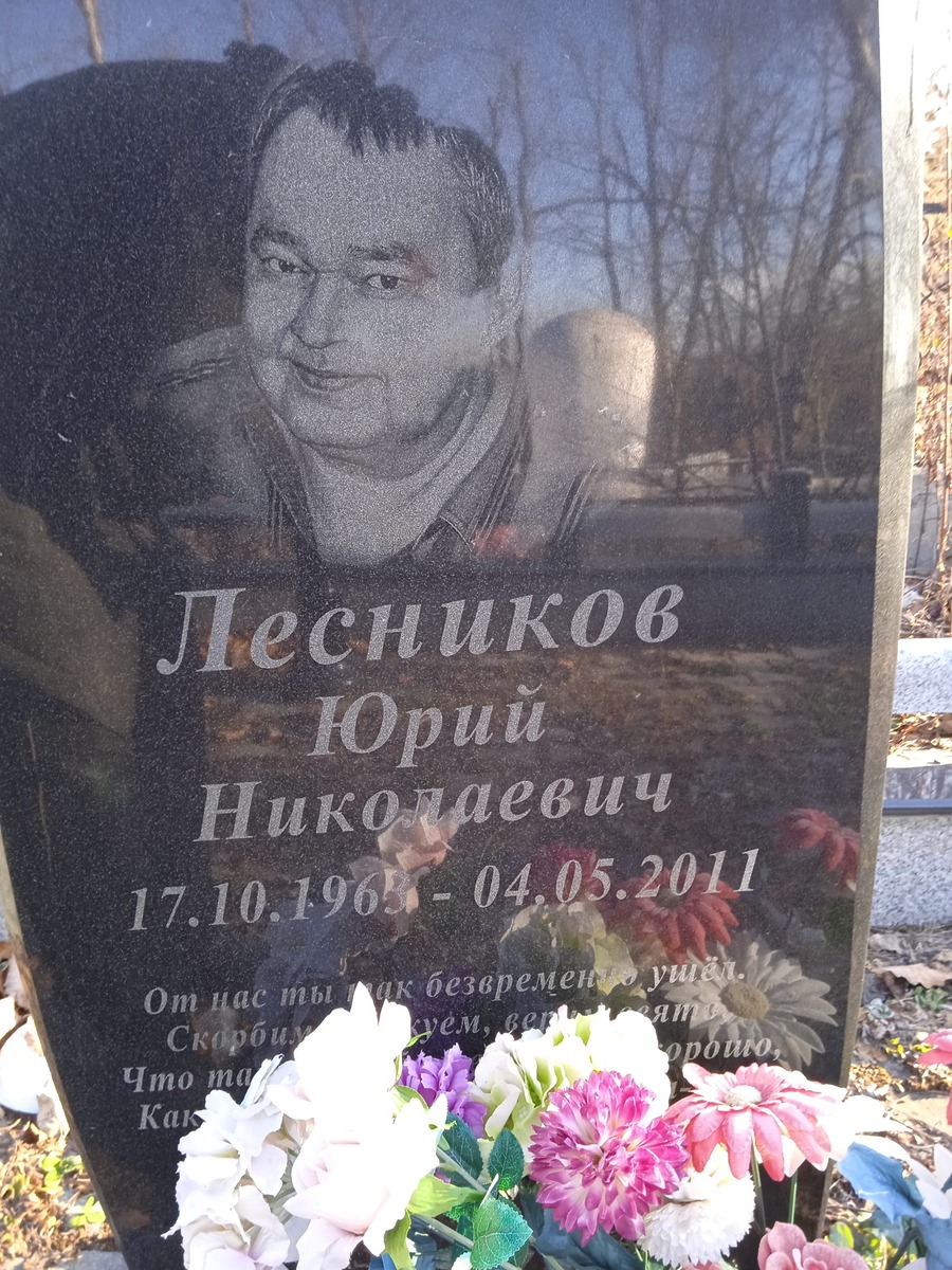 Лесников Юрий Николаевич