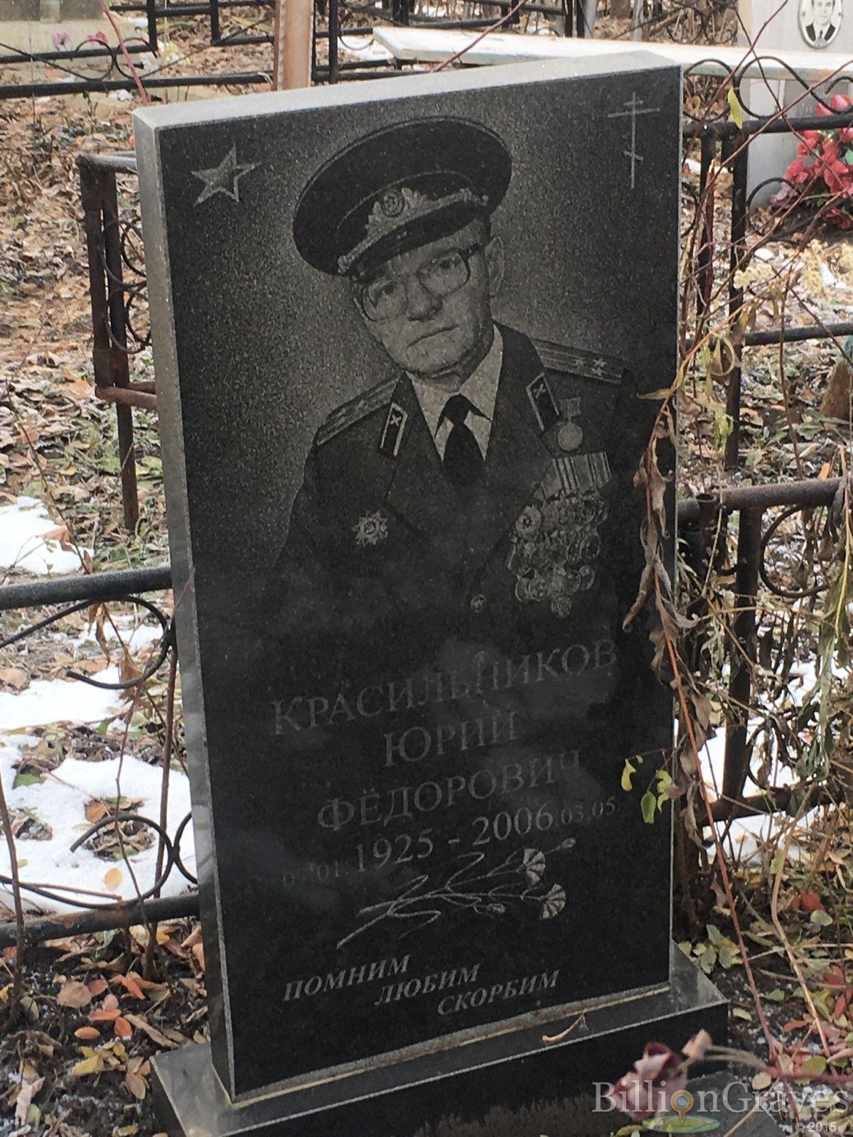 Красильников Юрий Федорович
