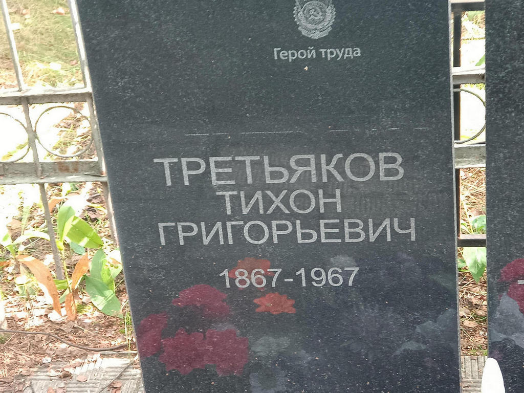 Третьяков Тихон Григорьевич