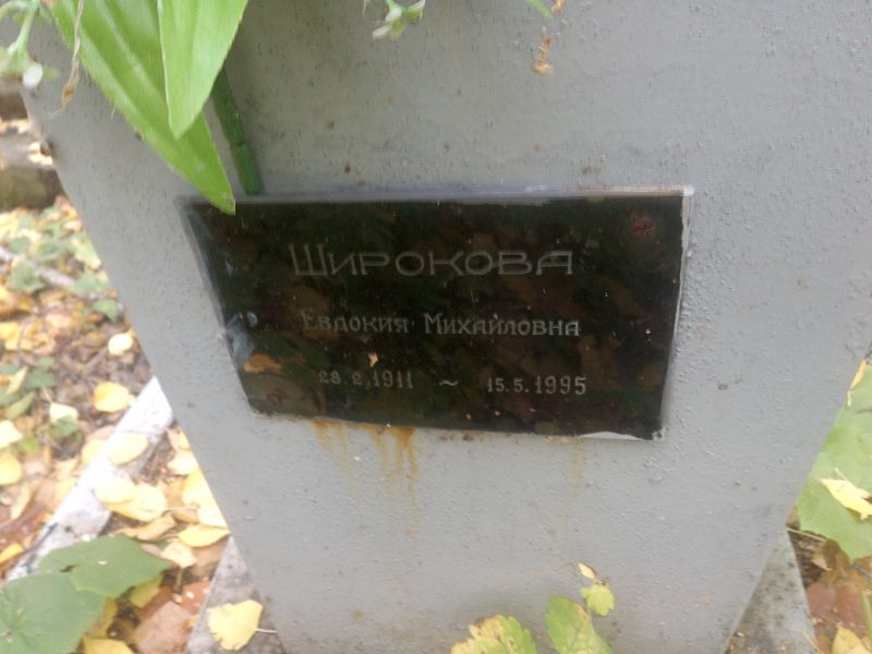 Широкова