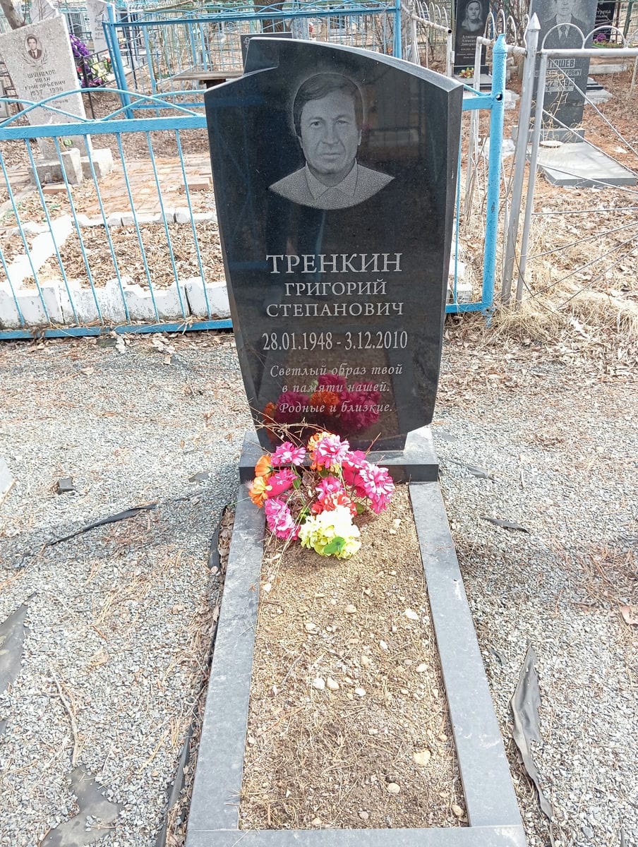 Тренкин Григорий Степанович