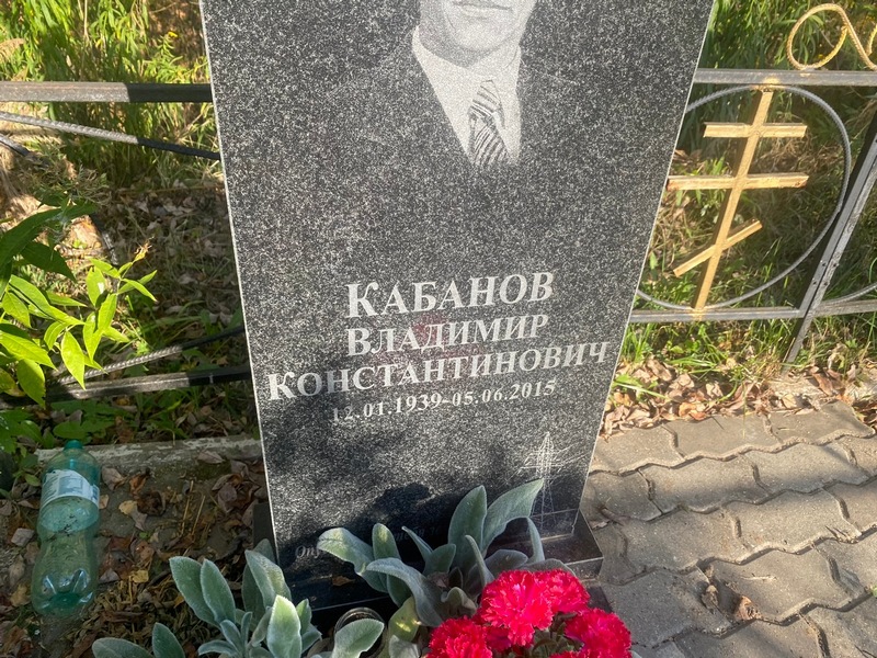 Кабанов
