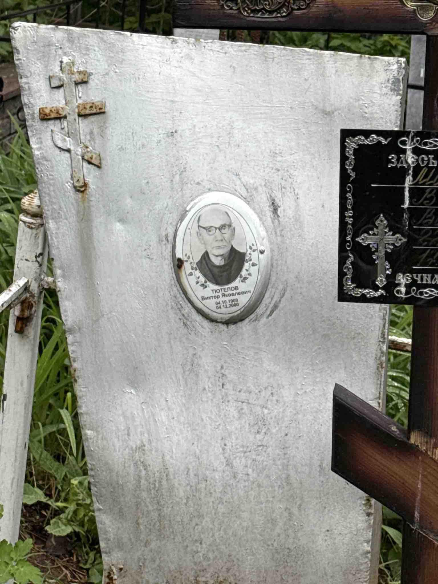 Тютелов Виктор Яковлевич
