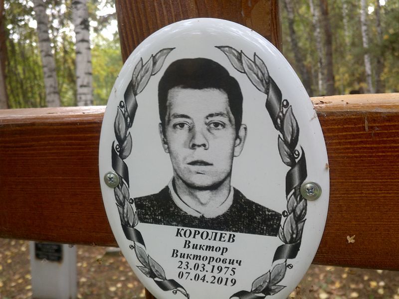Королев
