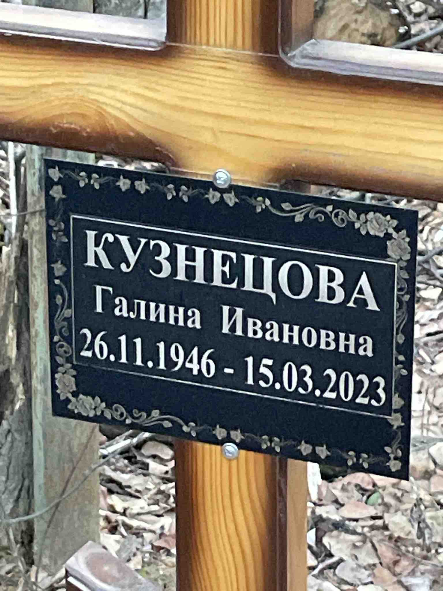 Кузнецова Галина Ивановна