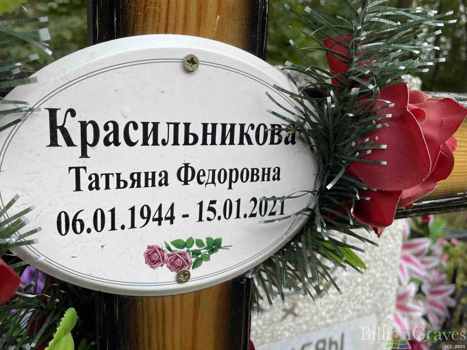 Красильникова Татьяна Федоровна