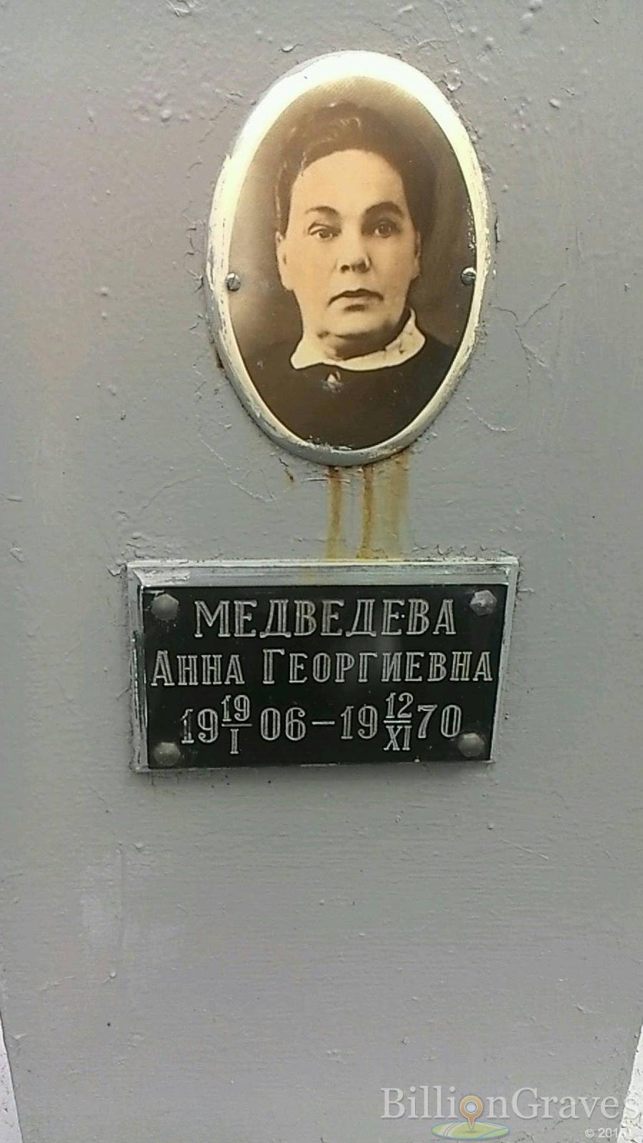 Медведева Анна Георгиевна