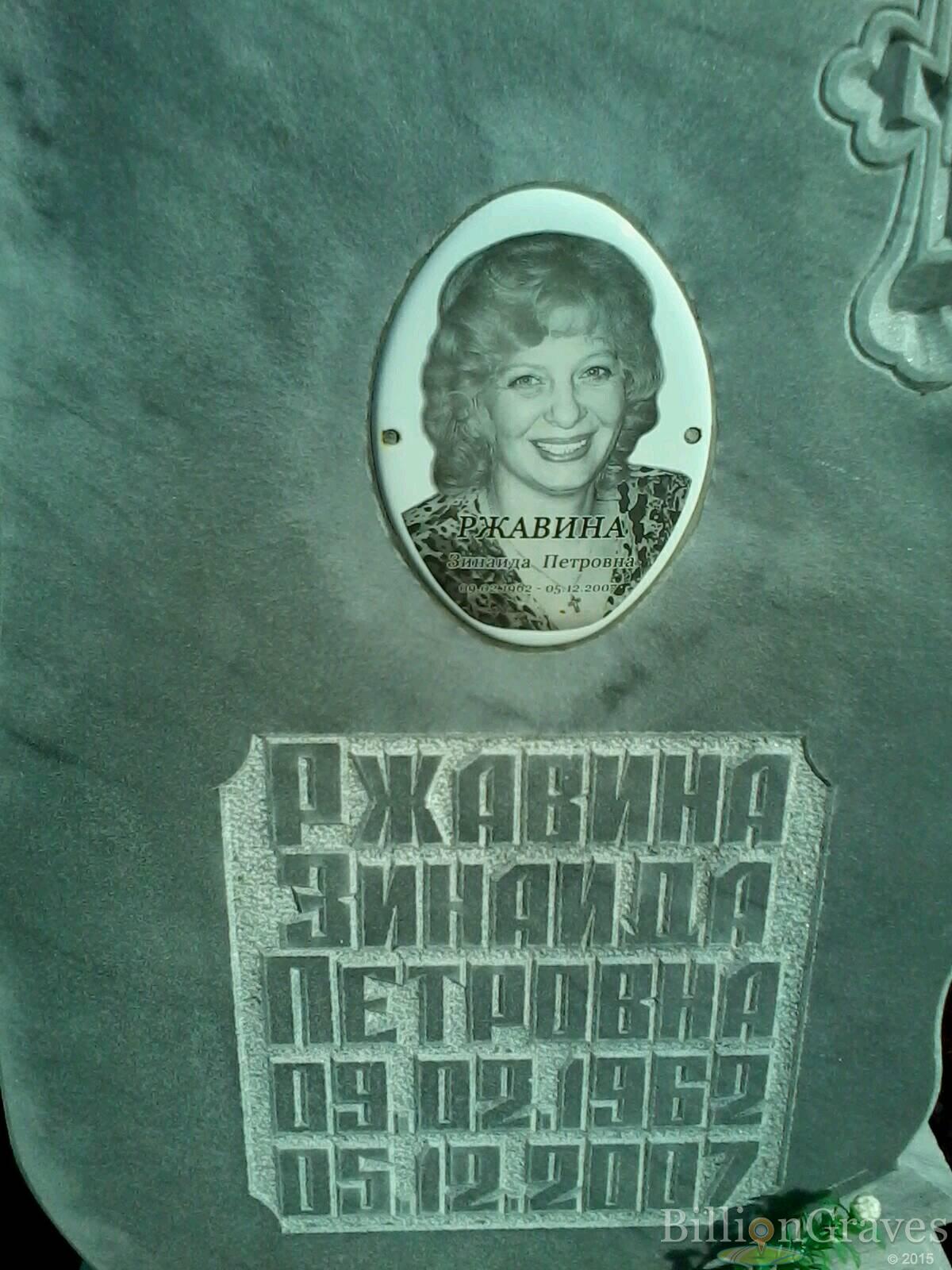 Ржавина Зинаида Петровна