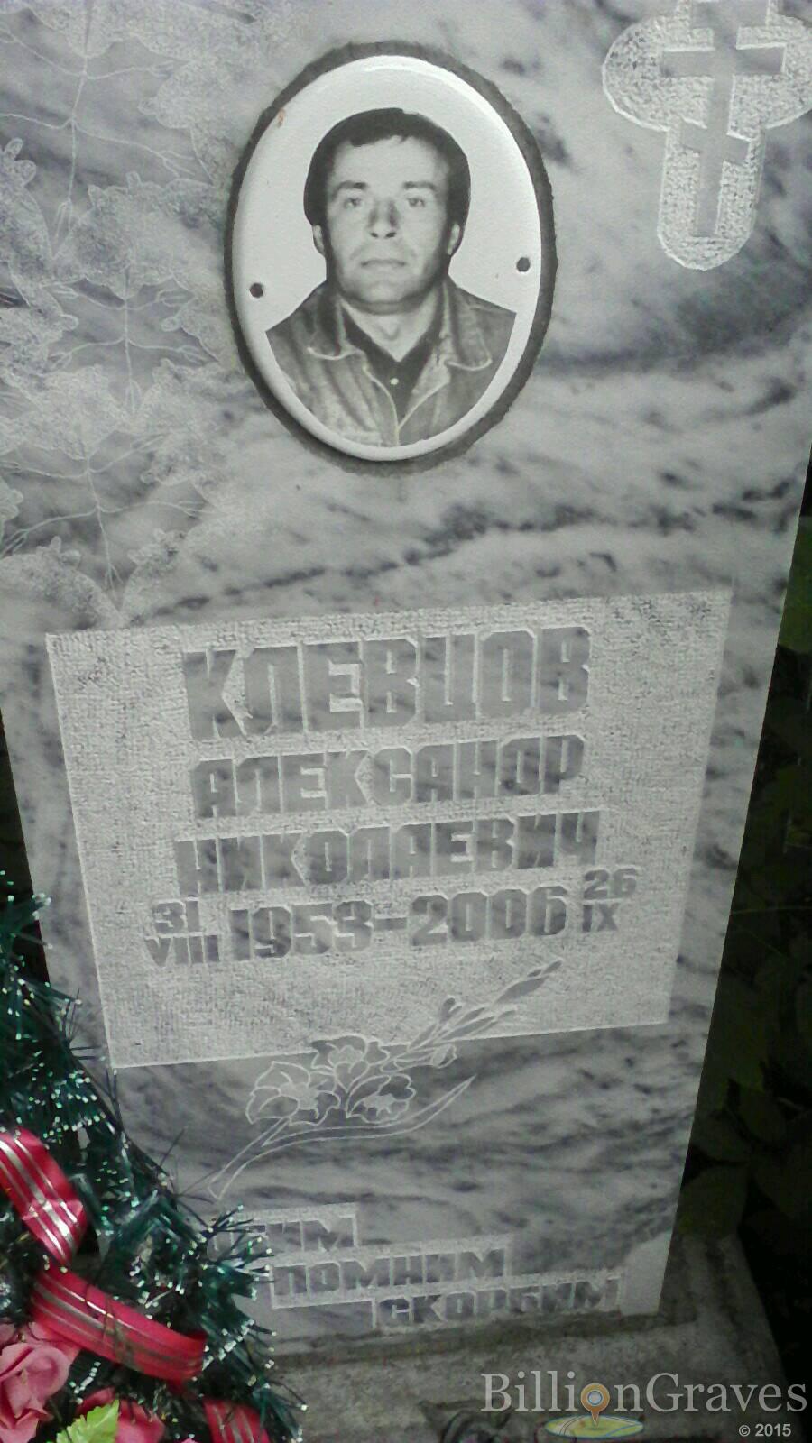 Клевцов Александр Николаевич