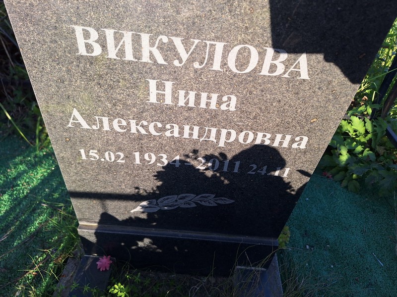 Викулова