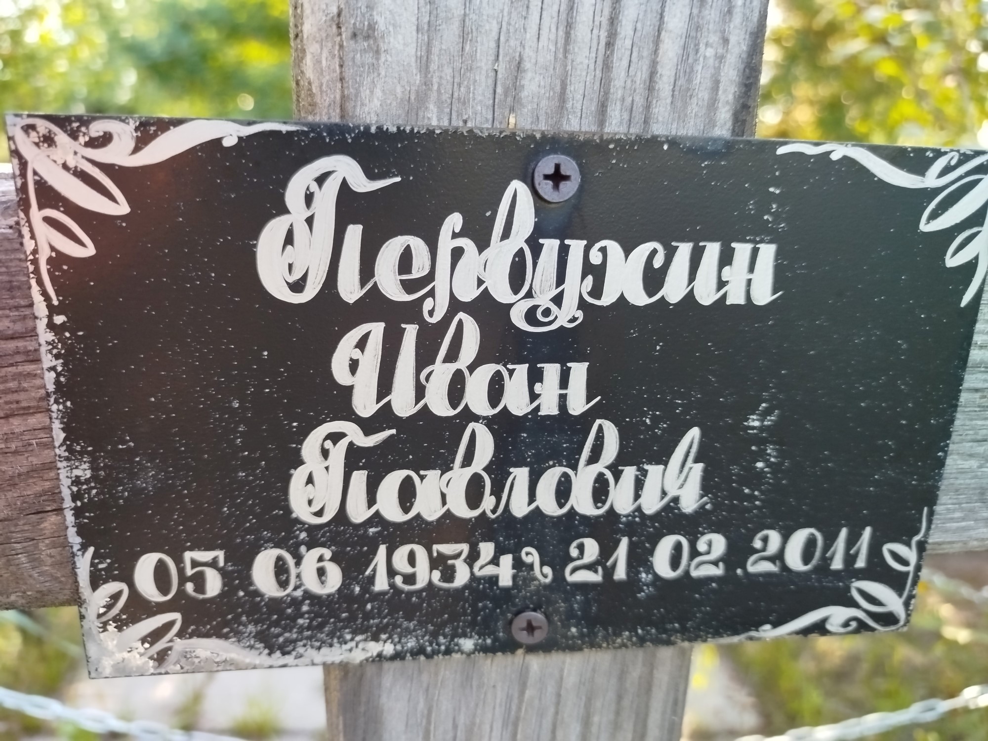 Первухин Иван Павлович