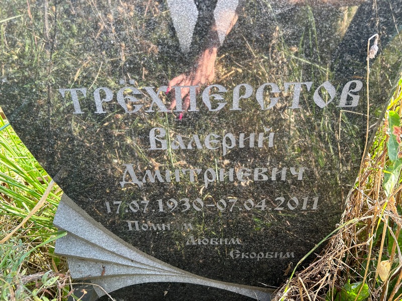 Трехперстов