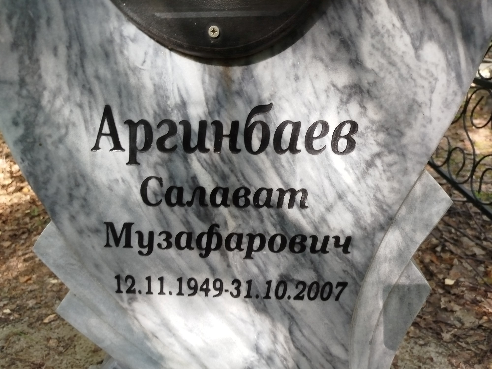 Аргинбаев Салават Музафарович
