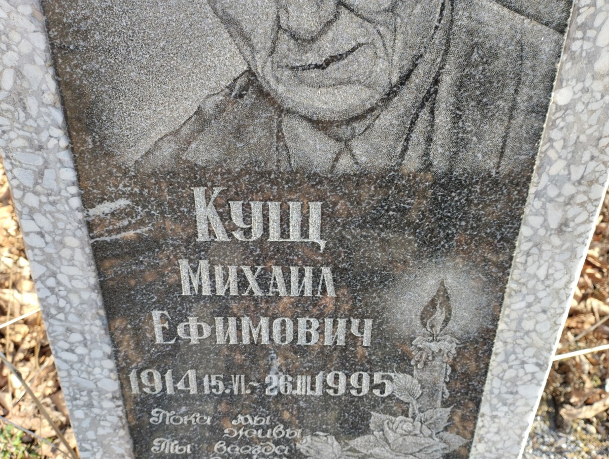 Кущ Михаил Ефимович