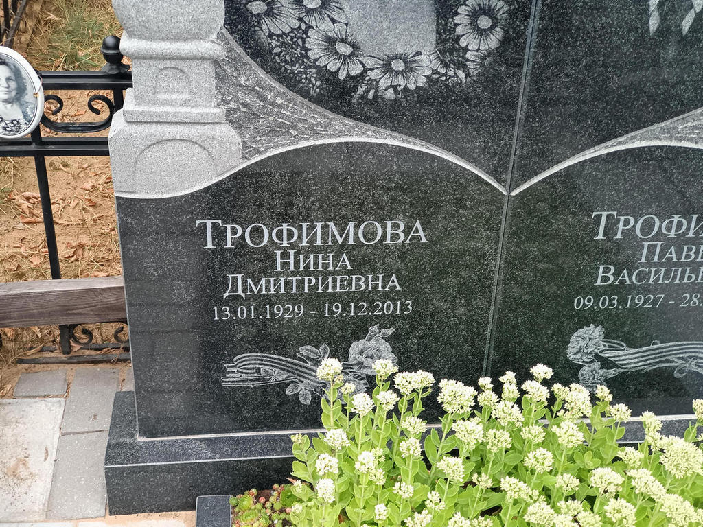 Трофимова Нина Дмитриевна