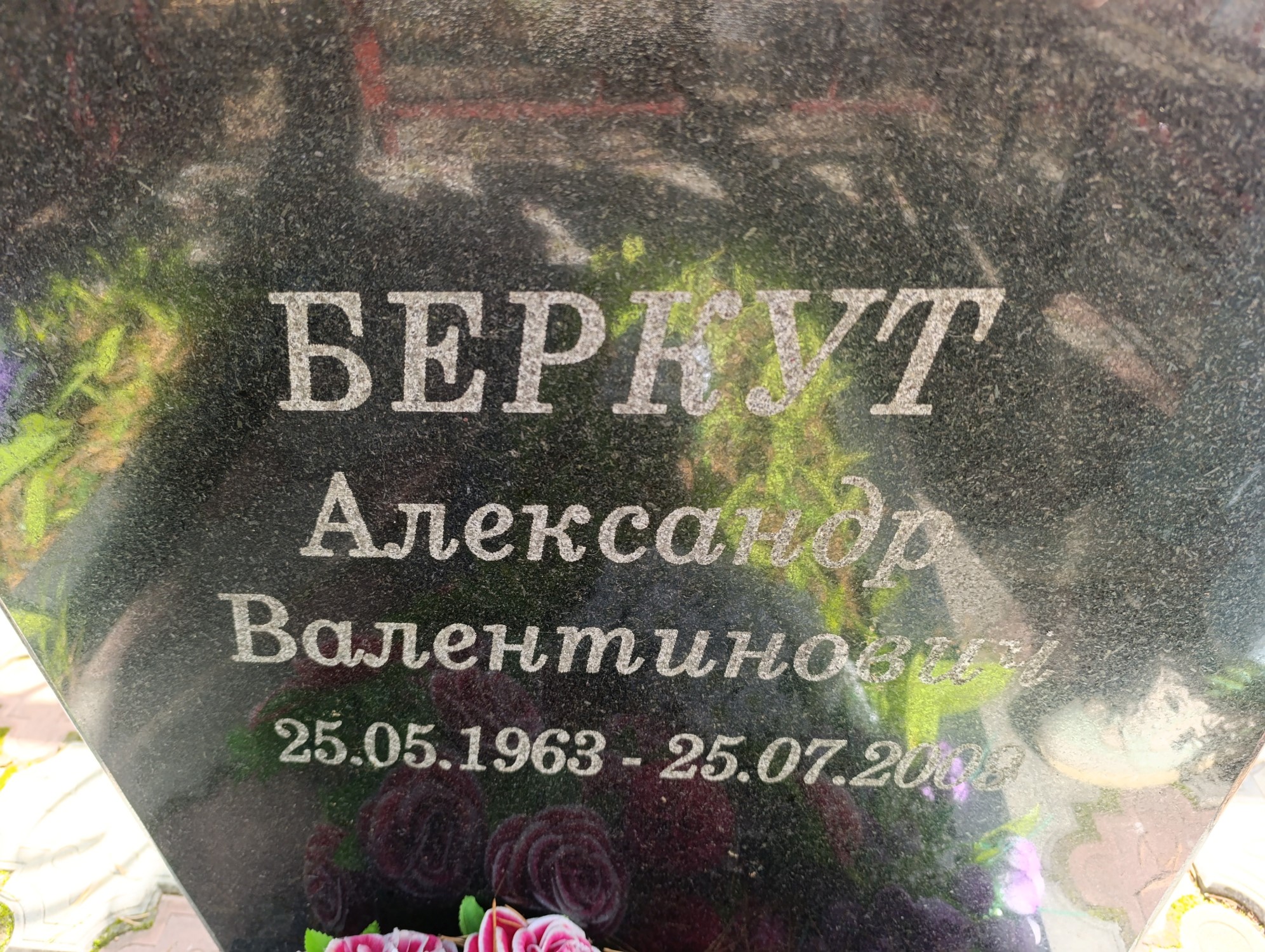 Беркут Александр Валентинович