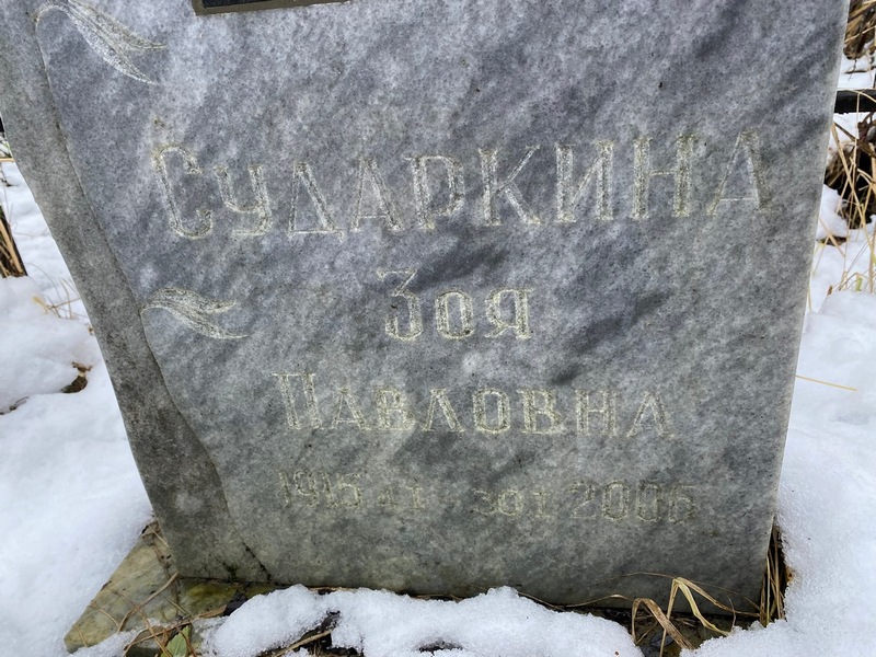 Сударкина