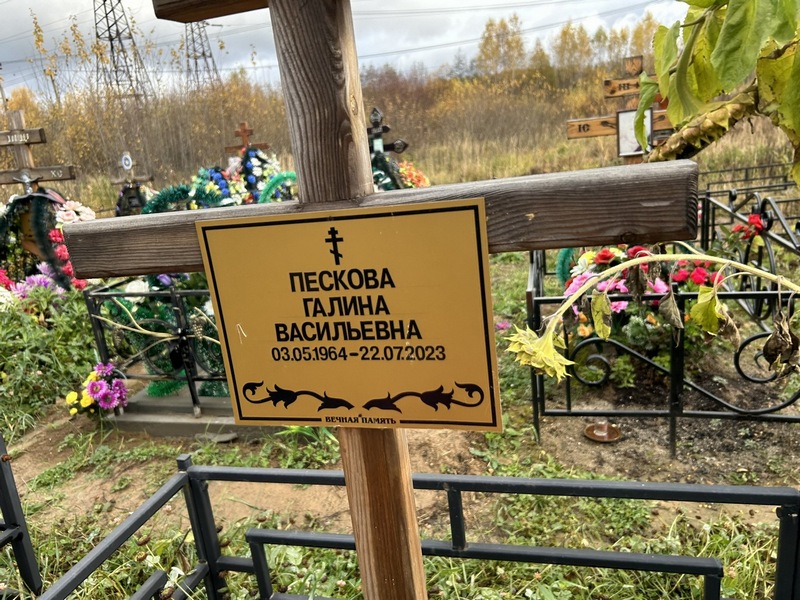 Пескова