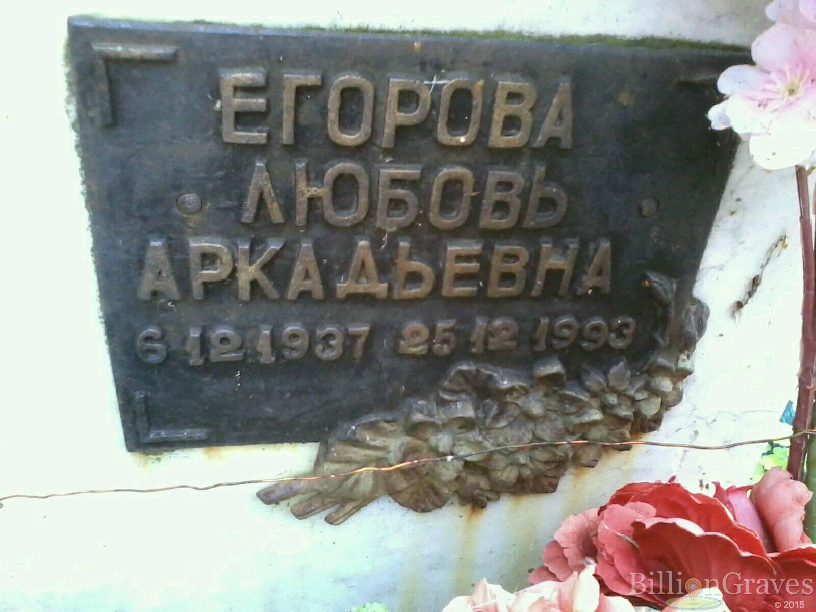Егорова Любовь Аркадьевна