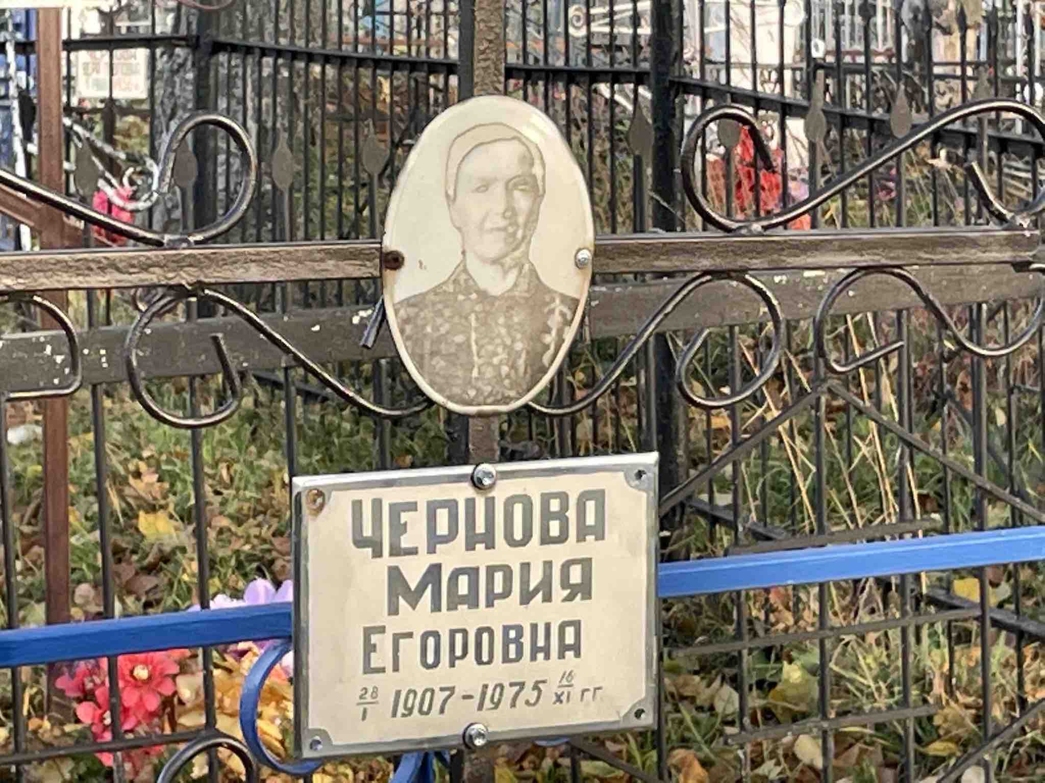 Чернова Мария Егоровна