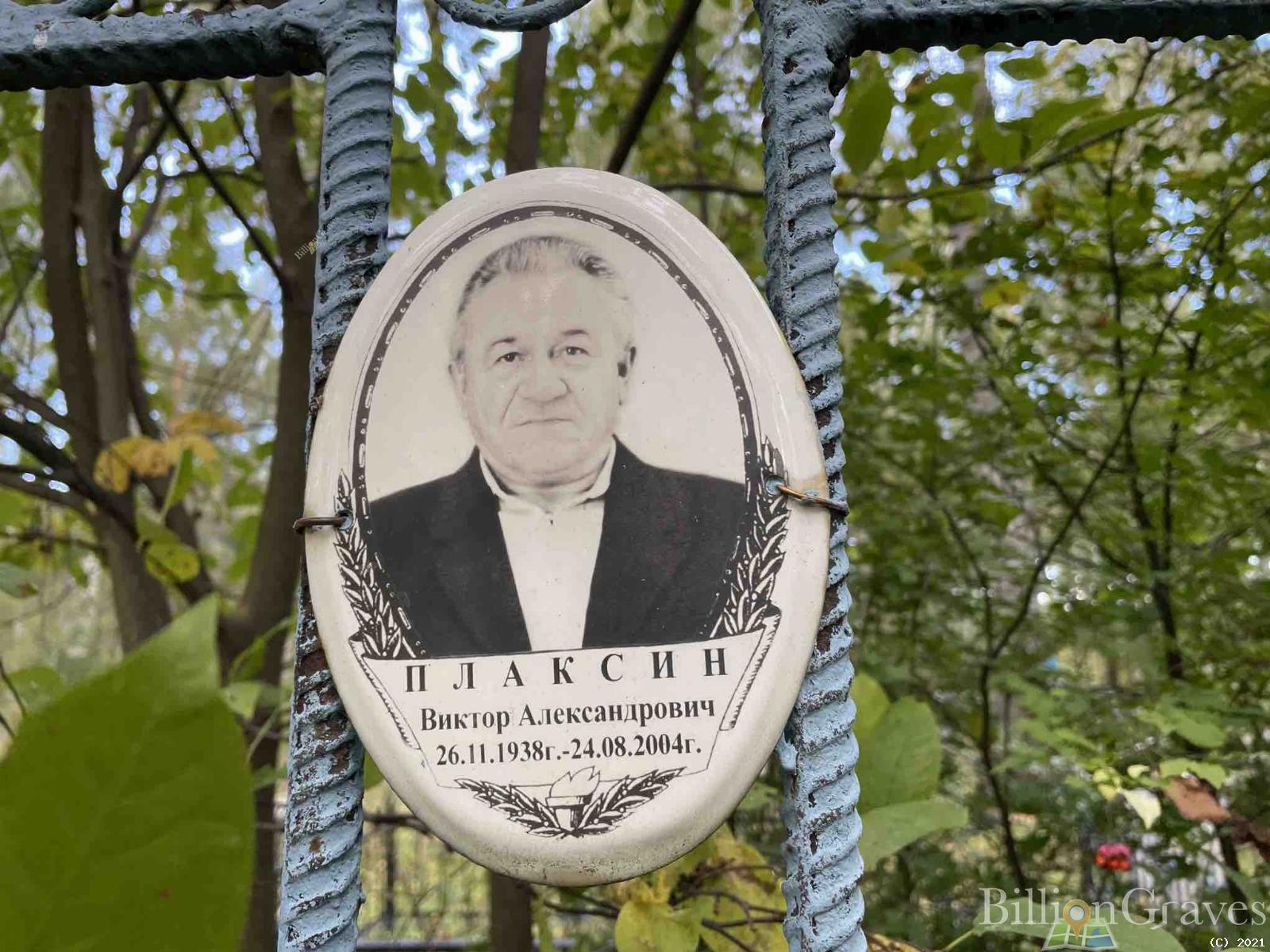 Плаксин Виктор Александрович