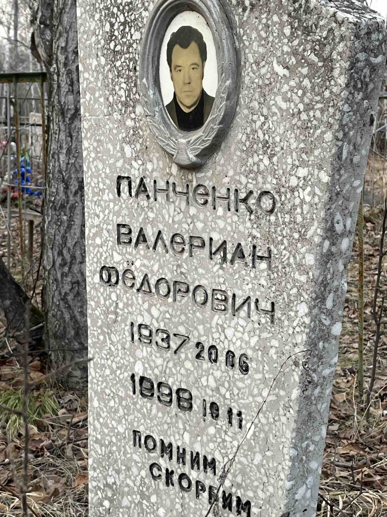 Панченко Валериан Фёдорович