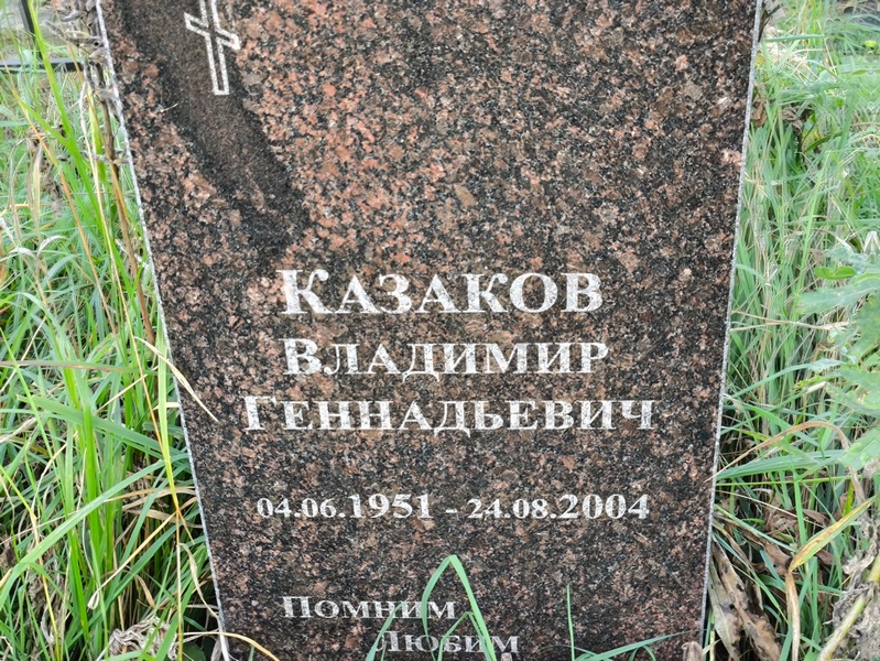 Казаков