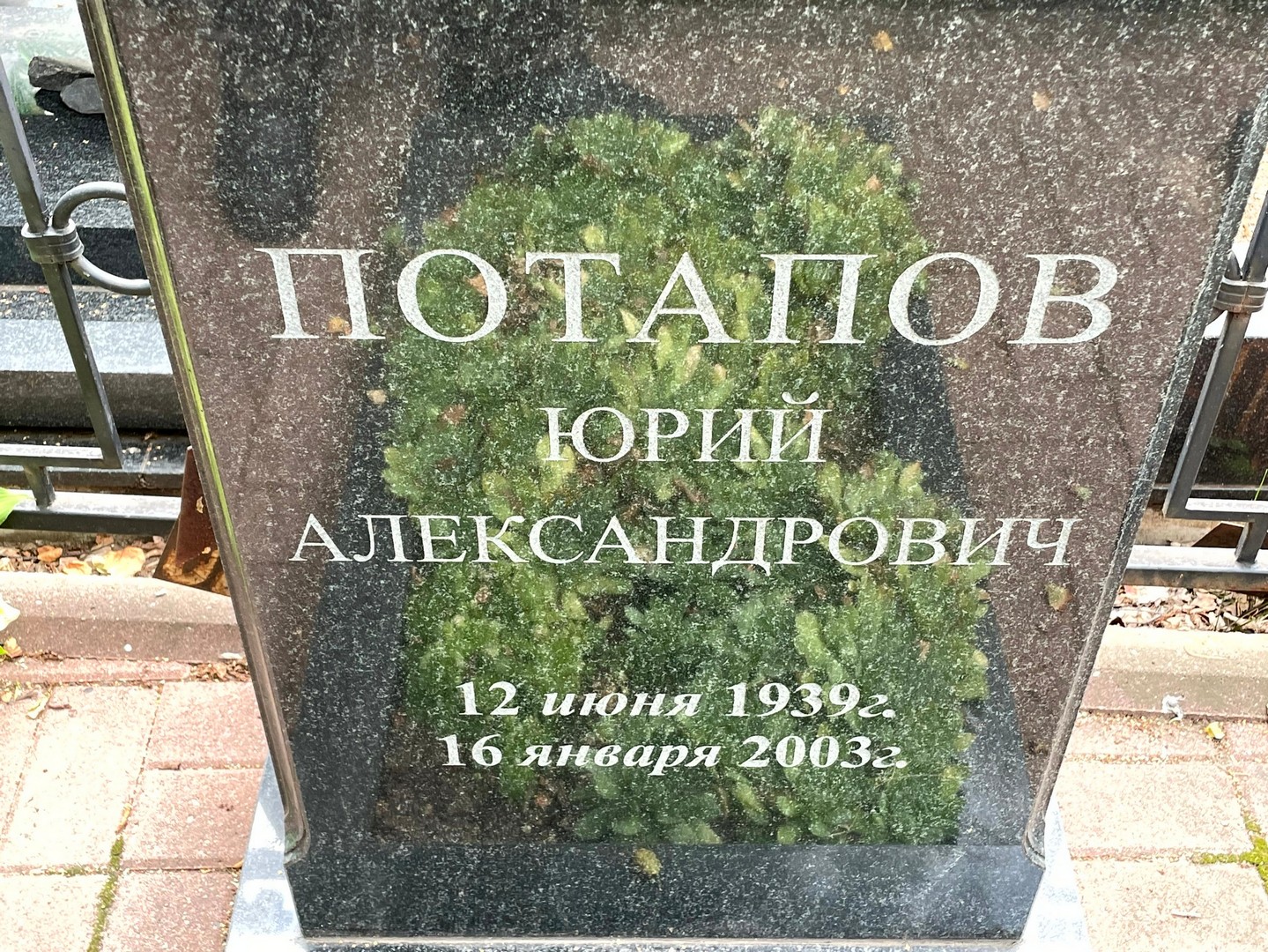 Потапов