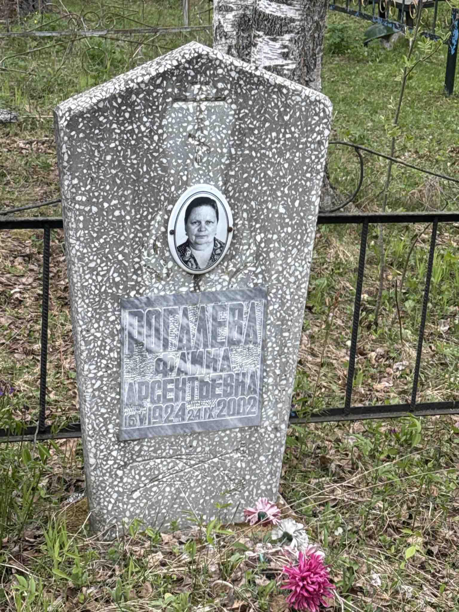 Рогалева Фаина Арсентьевна