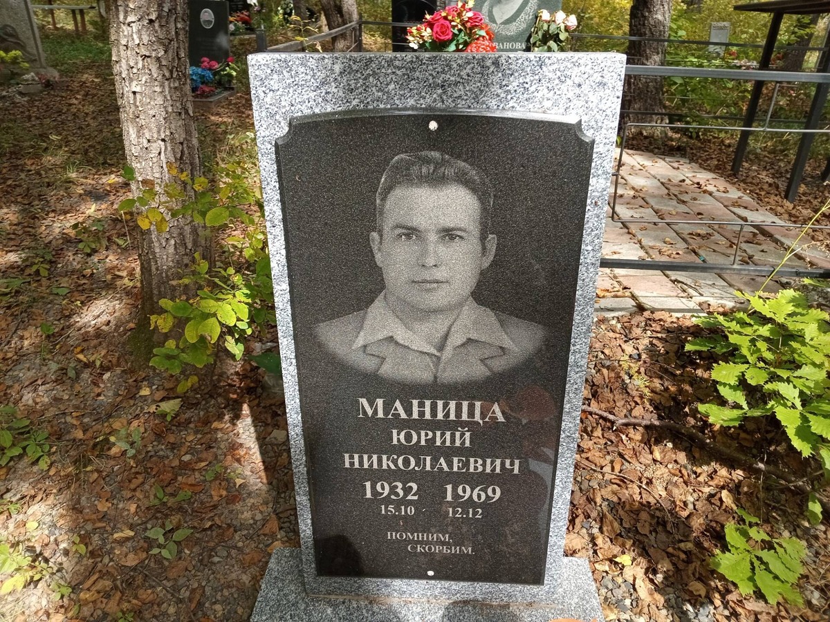 Маница Юрий Николаевич