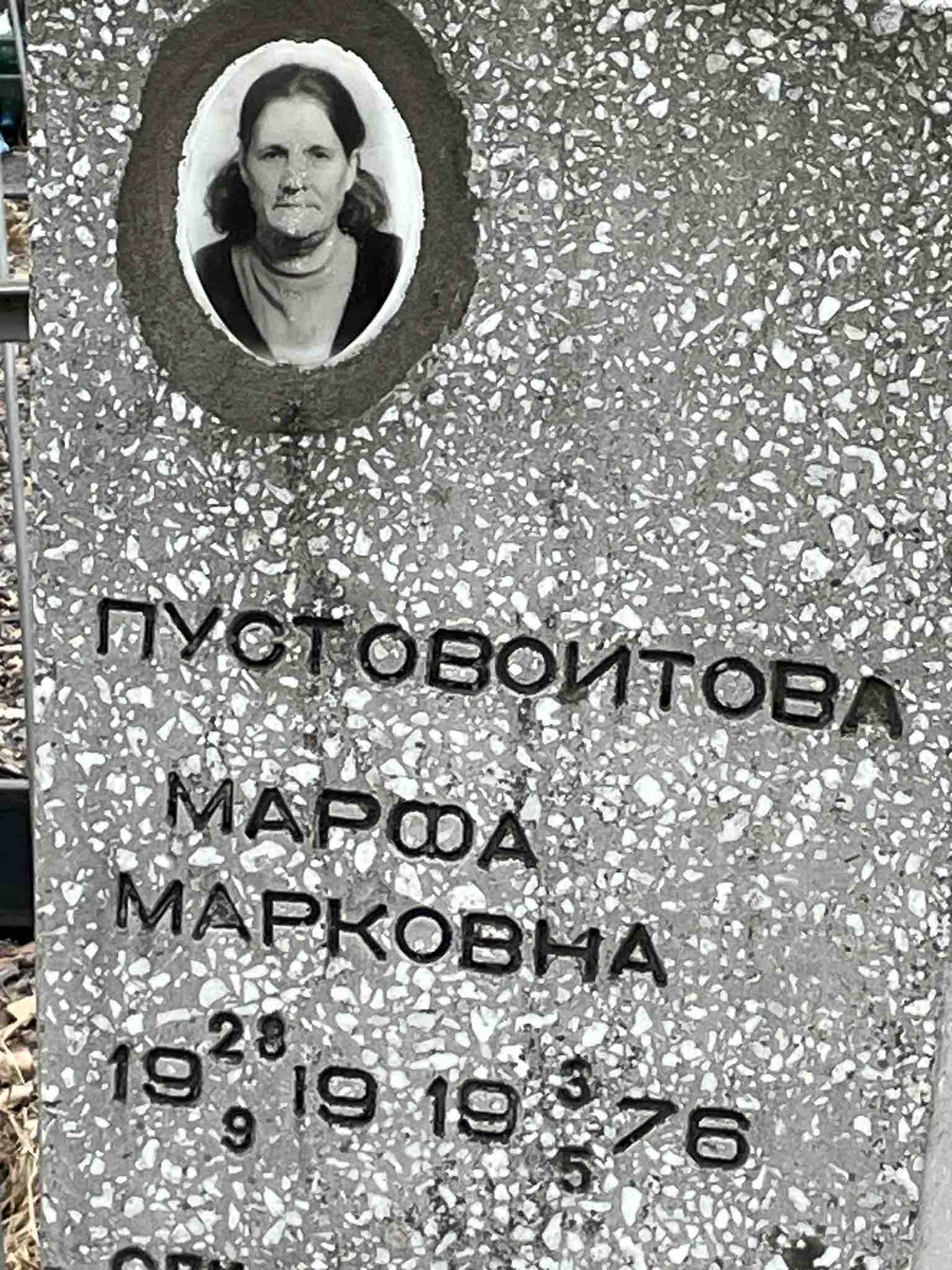 Пустовойтова Марфа Марковна