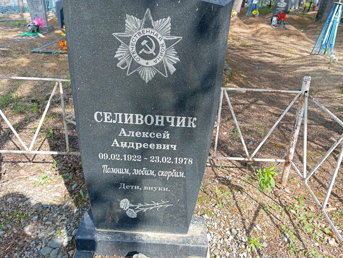 Селивончик Алексей Андреевич