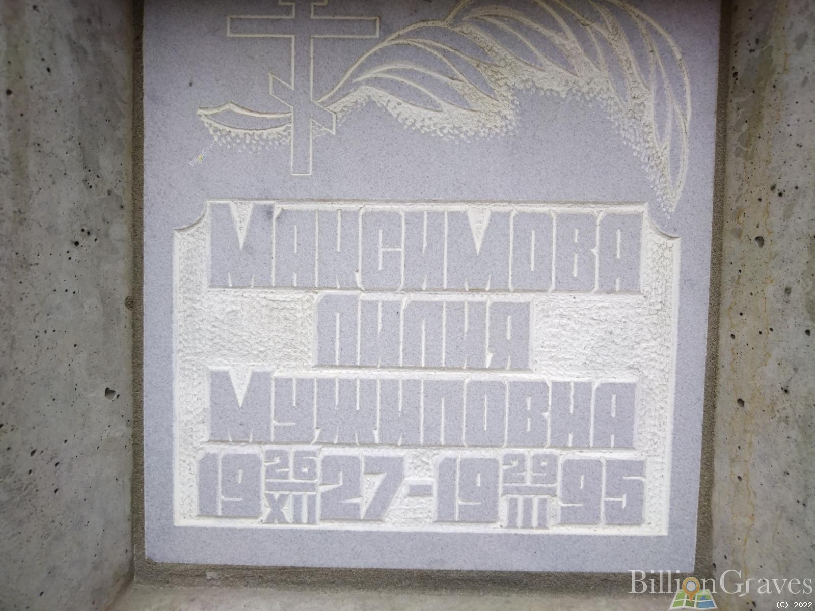 Максимова Лилия Мужиповна