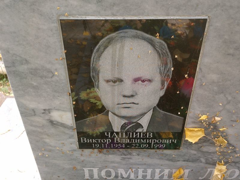 Чаплиев