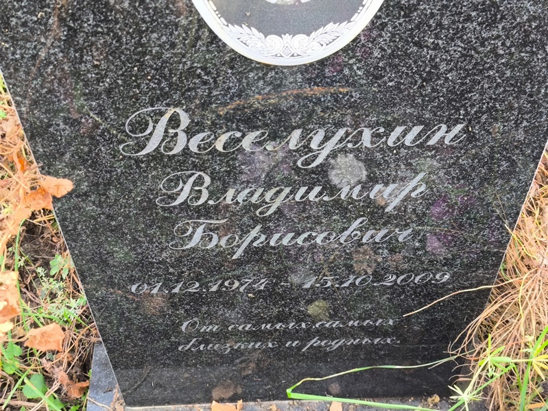 Веселухин