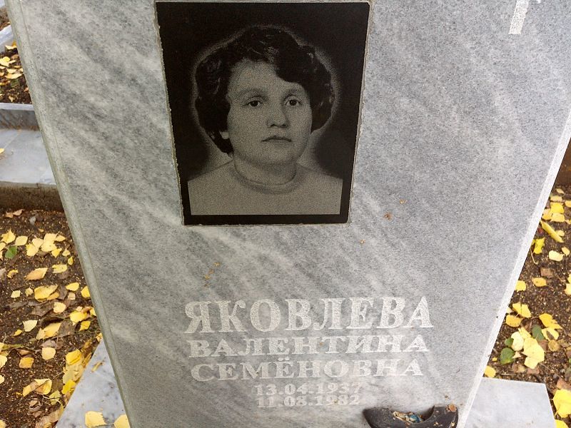 Яковлева